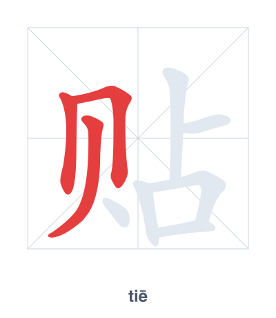 Stroke order practice for 贴 - tiē