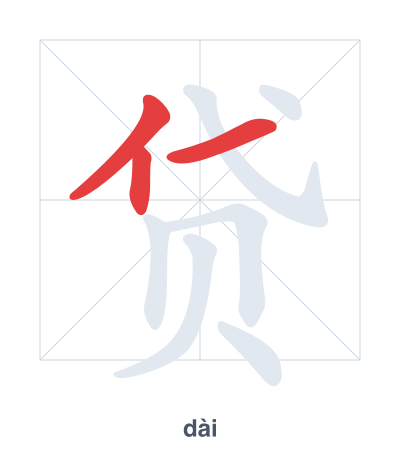 Stroke order practice for 贷 - dài
