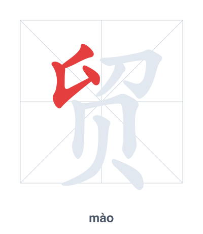 Stroke order practice for 贸 - mào