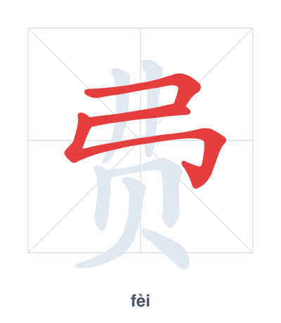 Stroke order practice for 费 - fèi