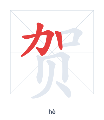 Stroke order practice for 贺 - hè