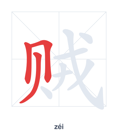 Stroke order practice for 贼 - zéi