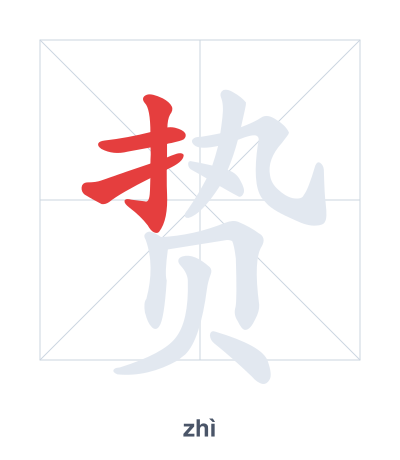 Stroke order practice for 贽 - zhì