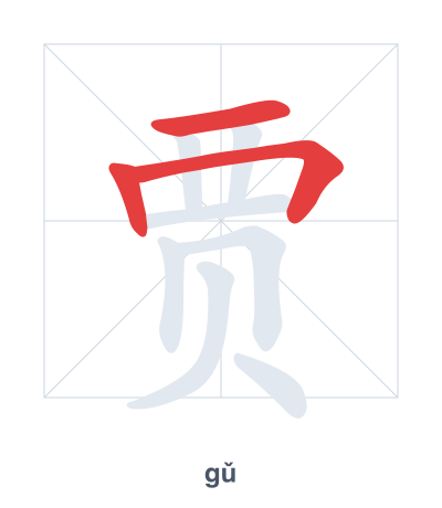 Stroke order practice for 贾 - gǔ