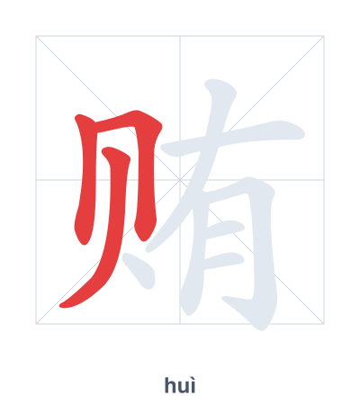 Stroke order practice for 贿 - huì