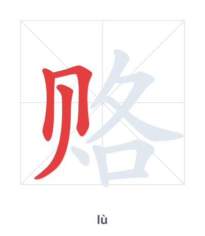 Stroke order practice for 赂 - lù