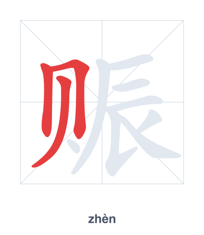 Stroke order practice for 赈 - zhèn