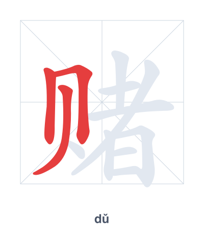Stroke order practice for 赌 - dǔ