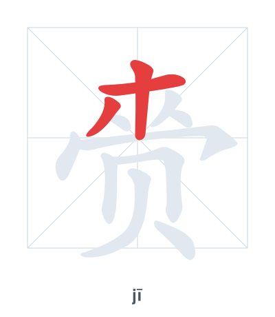 Stroke order practice for 赍 - jī