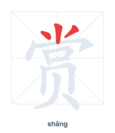 Stroke order practice for 赏 - shǎng