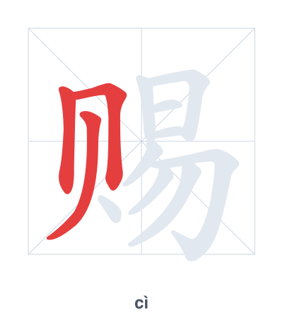 Stroke order practice for 赐 - cì