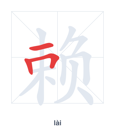 Stroke order practice for 赖 - lài