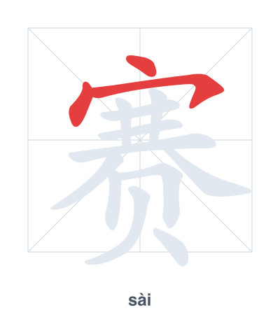 Stroke order practice for 赛 - sài