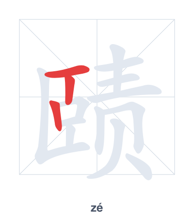 Stroke order practice for 赜 - zé