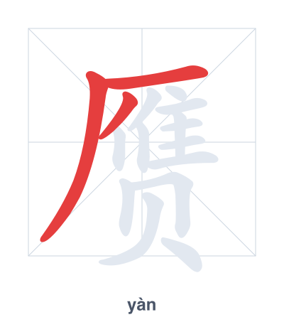 Stroke order practice for 赝 - yàn