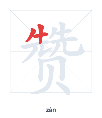 Stroke order practice for 赞 - zàn