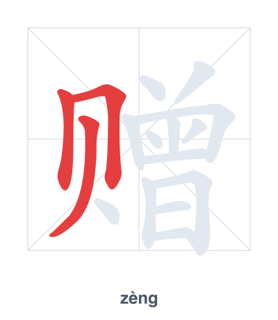 Stroke order practice for 赠 - zèng