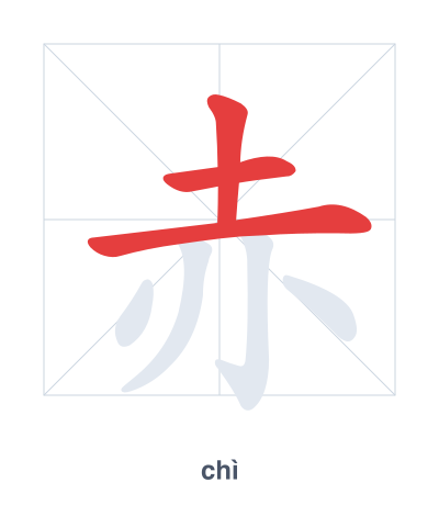 Stroke order practice for 赤 - chì