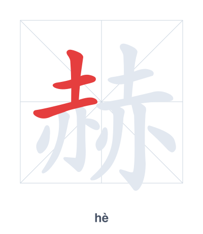 Stroke order practice for 赫 - hè