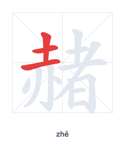 Stroke order practice for 赭 - zhě