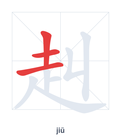 Stroke order practice for 赳 - jiū