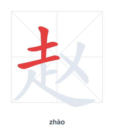 Stroke order practice for 赵 - zhào