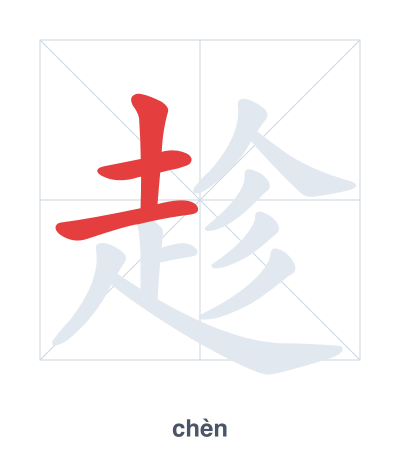 Stroke order practice for 趁 - chèn