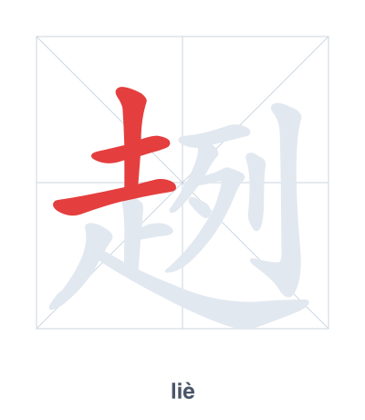 Stroke order practice for 趔 - liè