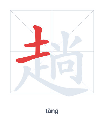 Stroke order practice for 趟 - tāng