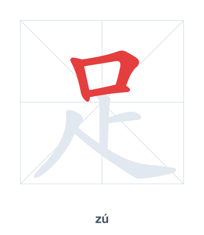 Stroke order practice for 足 - zú