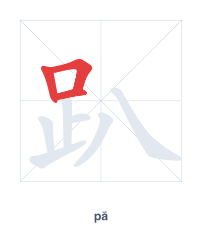 Stroke order practice for 趴 - pā