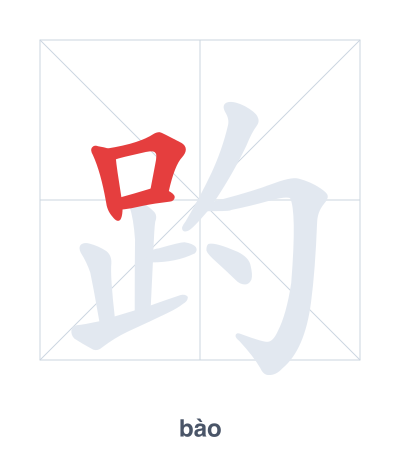 Stroke order practice for 趵 - bào