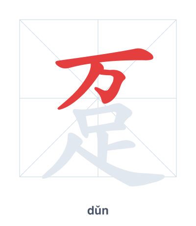 Stroke order practice for 趸 - dǔn