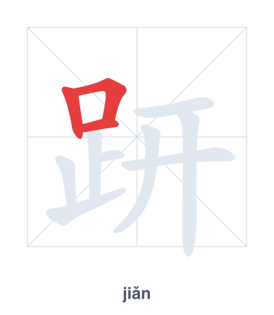 Stroke order practice for 趼 - jiǎn