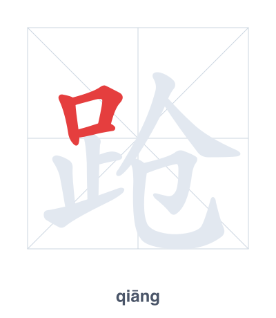 Stroke order practice for 跄 - qiāng