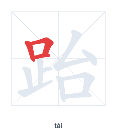 Stroke order practice for 跆 - tái