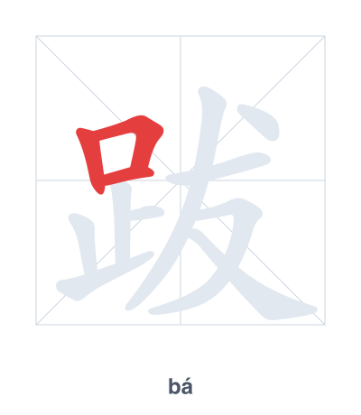 Stroke order practice for 跋 - bá