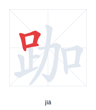 Stroke order practice for 跏 - jiā