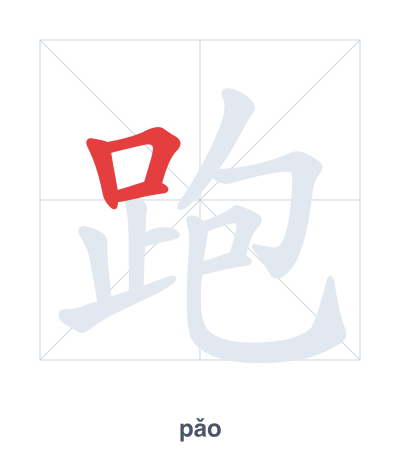 Stroke order practice for 跑 - pǎo