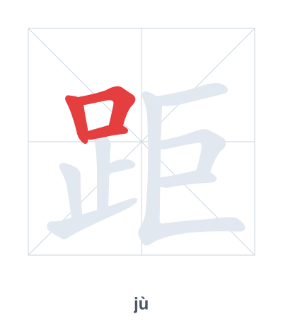 Stroke order practice for 距 - jù