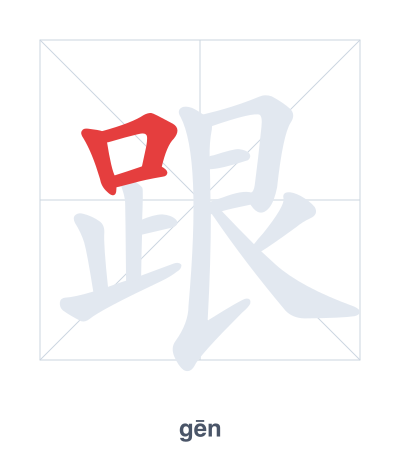 Stroke order practice for 跟 - gēn