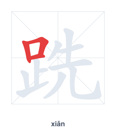 Stroke order practice for 跣 - xiǎn