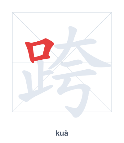 Stroke order practice for 跨 - kuà
