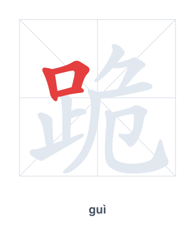 Stroke order practice for 跪 - guì