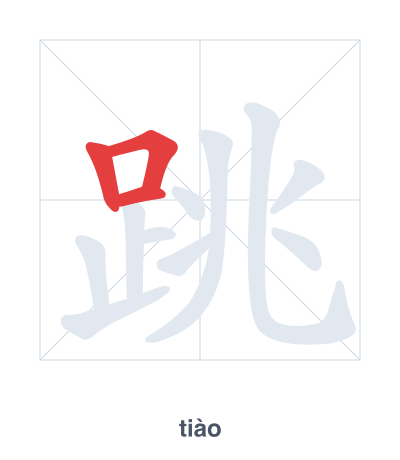 Stroke order practice for 跳 - tiào