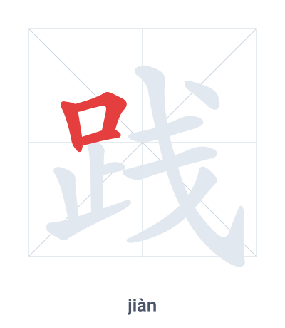Stroke order practice for 践 - jiàn