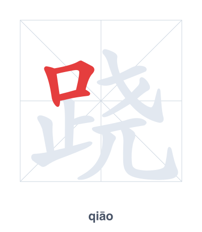 Stroke order practice for 跷 - qiāo