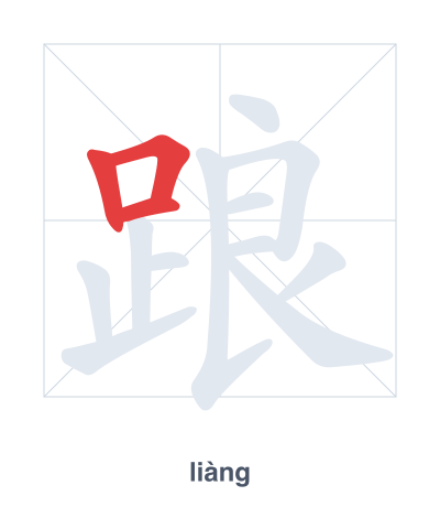 Stroke order practice for 踉 - liàng