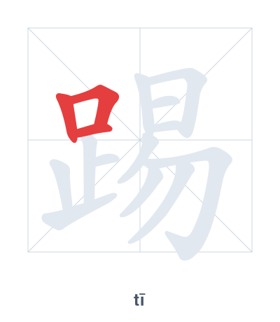 Stroke order practice for 踢 - tī