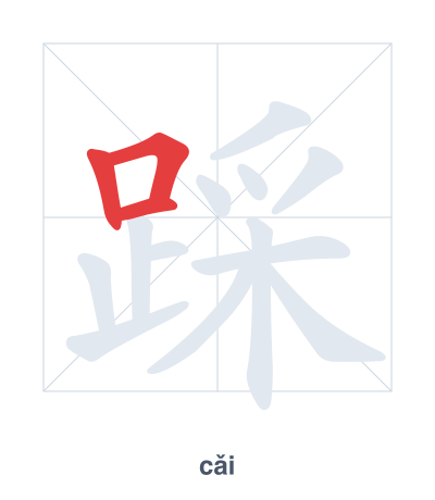 Stroke order practice for 踩 - cǎi